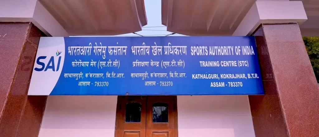 Kokrajhar SAI Entry Gate